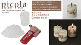 ピコラ キャンドルキット(ポケトーチとキャンドル制作キット)