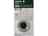 草焼バーナー交換用パッキン(Oリング)セット