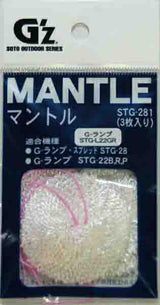 G-ランプ専用マントル(3枚入)STG-22B、22R、22P、L22GR、STG-28