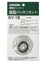 草焼バーナー交換用パッキン（Oリング）セット