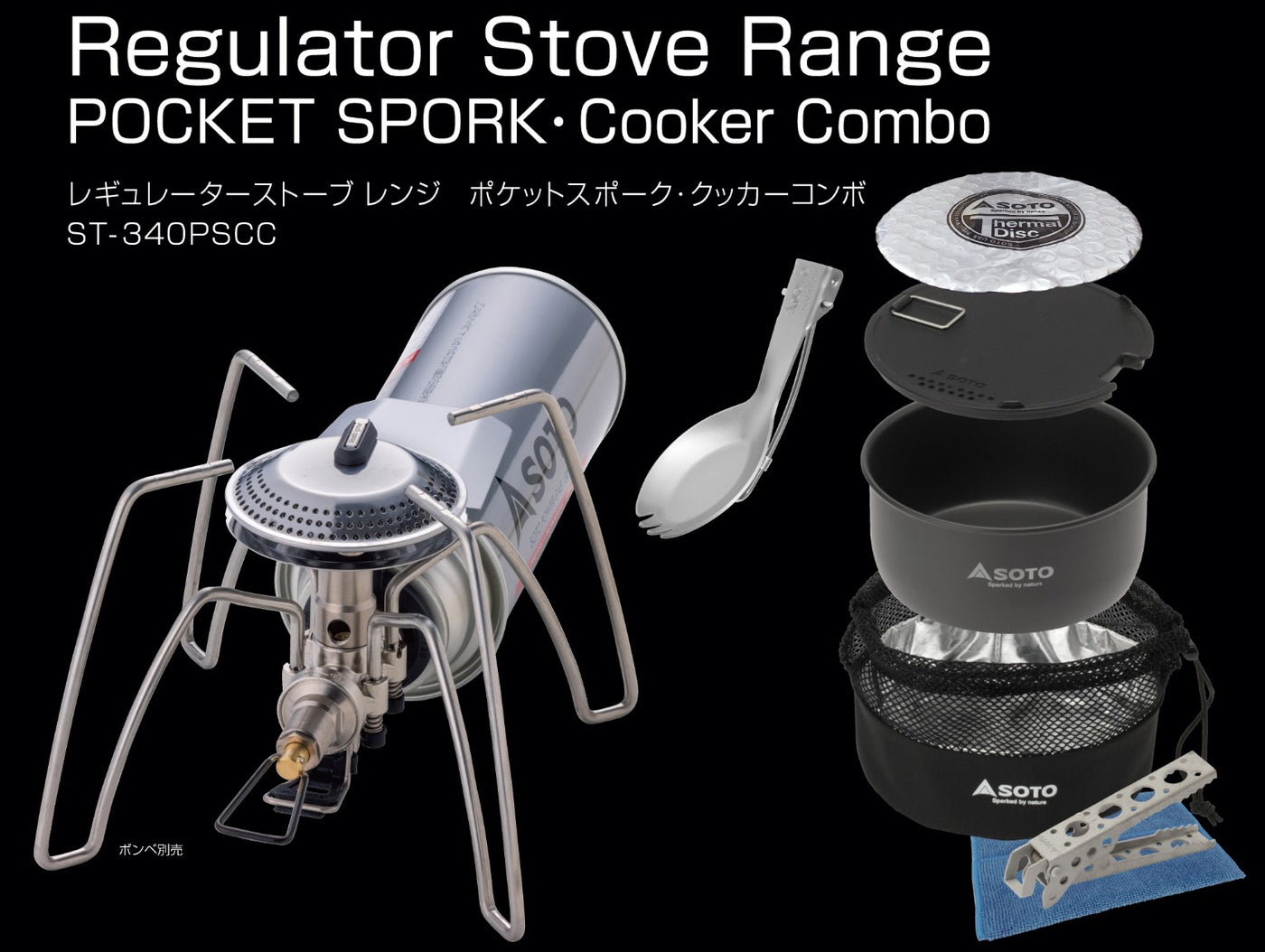 レギュレーターストーブ Range クッカーコンボ スポーク セット – SOTO by Shinfuji Burner ONLINE STORE