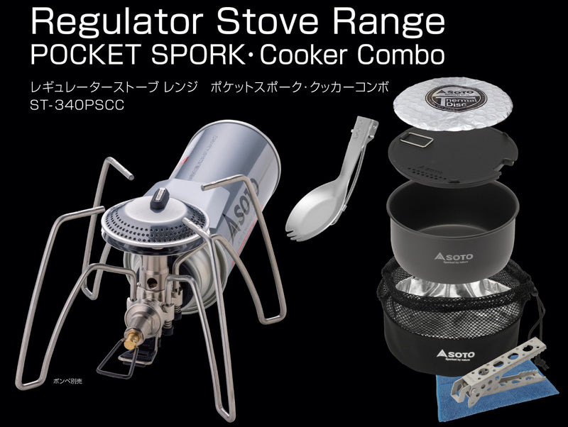 【完売】【数量限定】レギュレーターストーブ Range　ポケットスポーク・クッカーコンボ